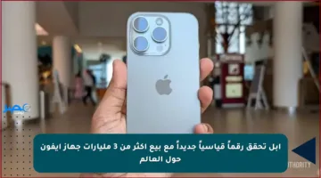 آبل تحقق رقماً قياسياً جديداً مع بيع أكثر من 3 مليارات جهاز آيفون حول العالم